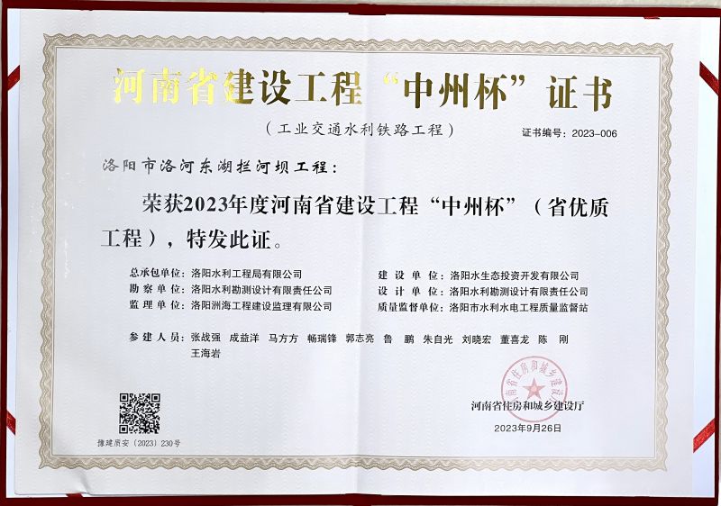 2025新澳门免费原料大全洛河东湖拦河坝工程项目荣获省优质工程（中州杯）荣誉
