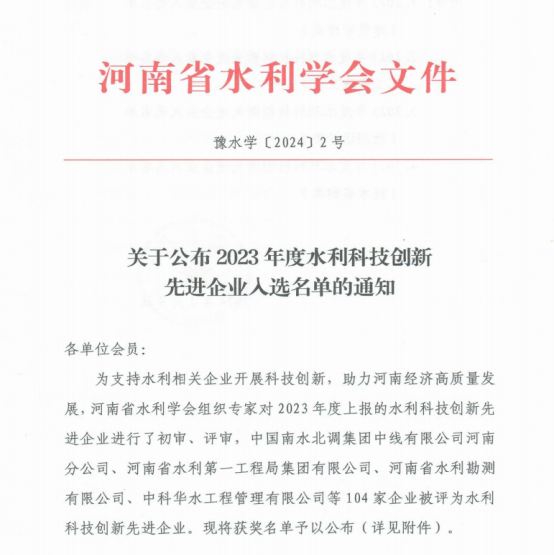 2025新澳门免费原料大全荣获河南省2023年度水利科技创新先进企业称号